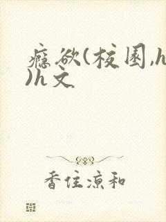 瘾欲(校园,h)h文