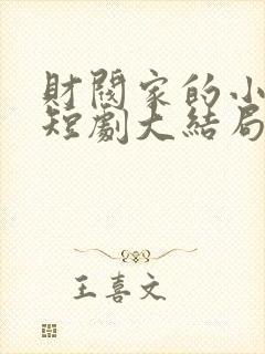 财阀家的小女儿短剧大结局封面