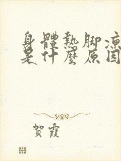 身体热脚凉出汗是什么原因