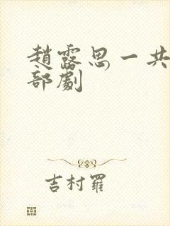 赵露思一共有几部剧