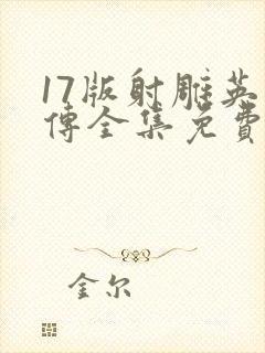 17版射雕英雄传全集免费观看