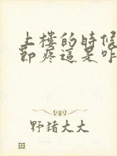 上楼的时候腿关节疼这是咋回事,咋治疗