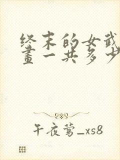 终末的女武神漫画一共多少册