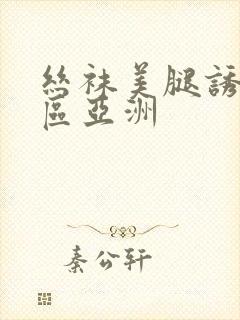 丝袜美腿诱惑一区亚洲封面