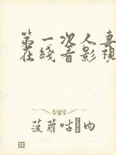 第一次人妻动漫在线看影视