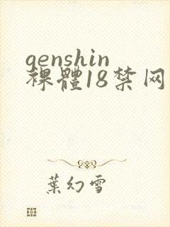 genshin裸体18禁网站封面