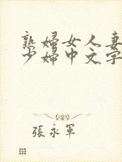 熟妇女人妻丰满少妇中文字慕