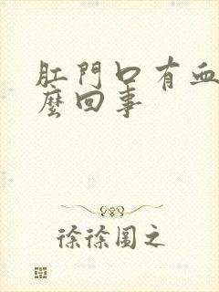 肛门口有血是怎么回事