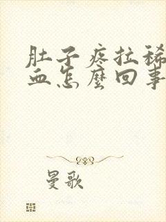 肚子疼拉稀还带血怎么回事