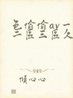 色偷偷av一区二区三区久久久