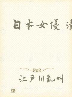 日本女优 清纯