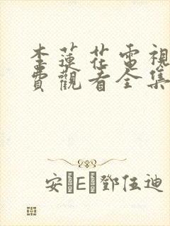 李莲花电视剧免费观看全集高清播放