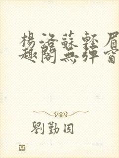 杨洛苏轻眉笔笔趣阁无弹窗