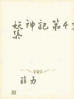 妖神记第4季全集