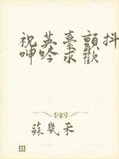 祝英台颤抖双乳呻吟求欢