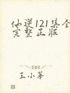 仙逆121集全完整正版