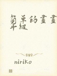 简单的画画 六年级封面