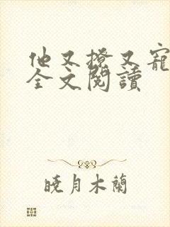 他又撩又宠小说全文阅读