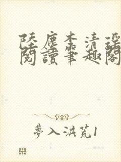 陆尘李清瑶在线阅读笔趣阁