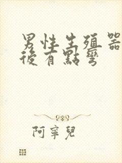 男性生殖器勃起后有点弯