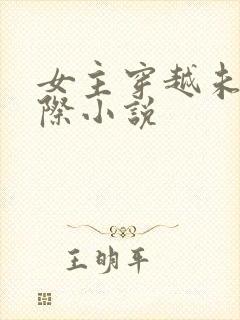 女主穿越未来星际小说