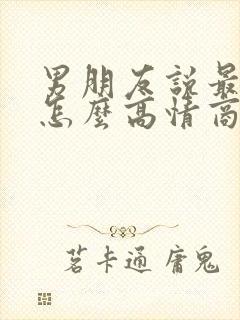 男朋友说最近忙怎么高情商回复