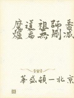 魔道祖师番外香炉篇无删减