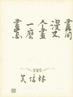 画一个漫画人物怎么画又简单又好看