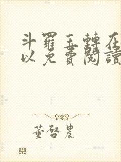 斗罗玉转在哪可以免费阅读