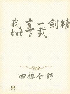 我有一剑精校版txt下载