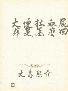 大便拉血屁眼还疼是怎么回事