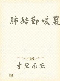 肺结节咳严重吗封面