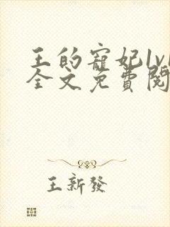 王的宠妃1v1全文免费阅读