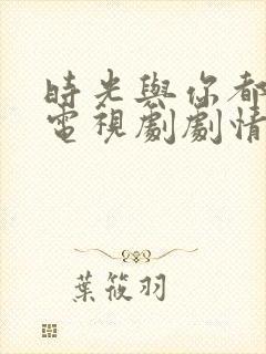 时光与你都很甜电视剧剧情