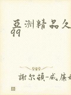 亚洲精品久久久99