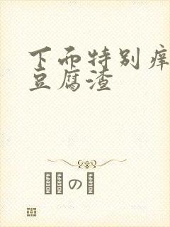 下面特别痒还有豆腐渣