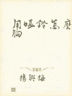 用哑铃怎么练下胸