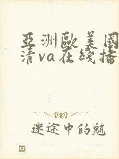 亚洲欧美国产高清va在线播放