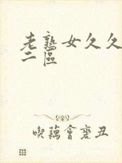 老熟女久久一区二区