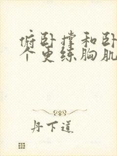 俯卧撑和卧推哪个更练胸肌