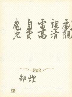 岁月电视剧全集免费高清观看完整版