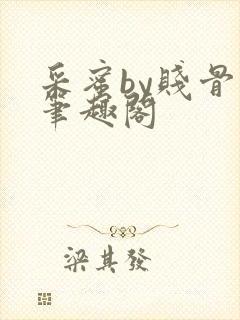 采蜜by贱骨头笔趣阁