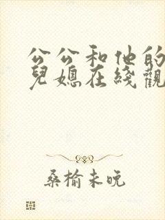 公公和他的两个儿媳在线观看