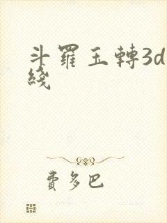 斗罗玉转3d在线封面
