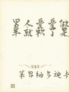 男人爱爱做到一半就软了是什么原因