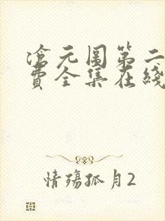 沧元图第二季免费全集在线观看62