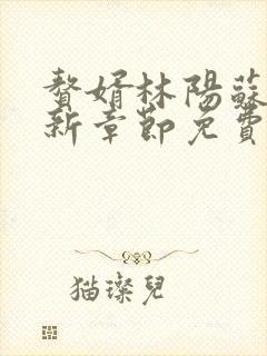 赘婿林阳苏颜最新章节免费阅读