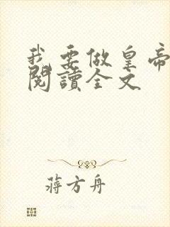 我要做皇帝免费阅读全文封面