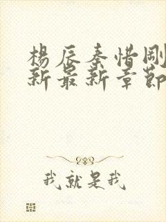 杨辰秦惜刚刚更新最新章节的小说封面