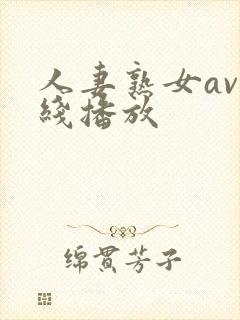 人妻熟女av在线播放